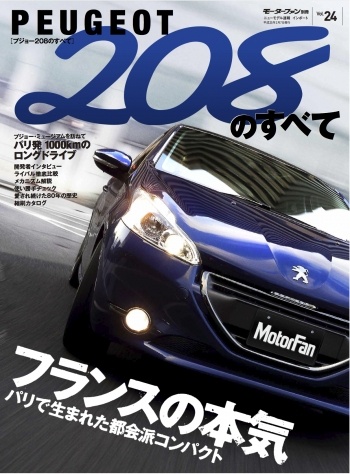 インポートシリーズVol.24プジョー208のすべて