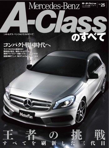 インポートシリーズVol.25メルセデス・ベンツAクラスのすべて