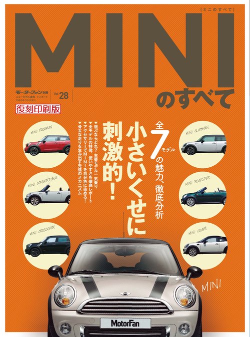 輸入車 インポートシリーズ vol.28  MINIのすべて