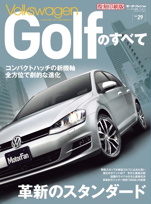 輸入車 インポートシリーズ vol.29 フォルクスワーゲンゴルフのすべて