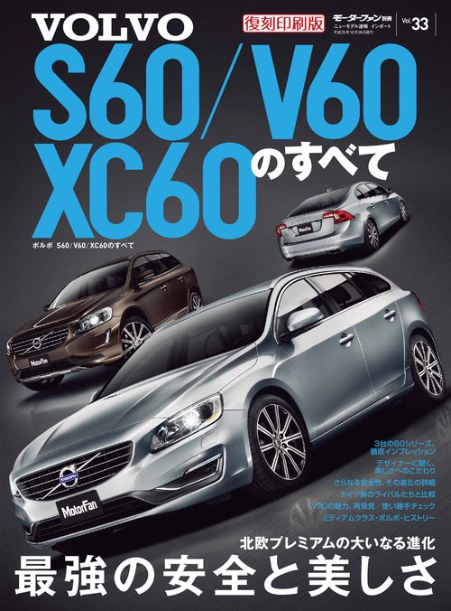 輸入車 インポートシリーズ vol.33 ボルボS60/V60/XC60のすべて