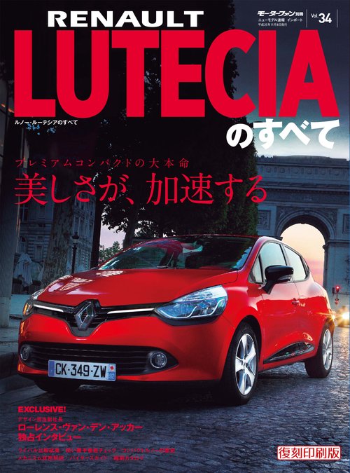輸入車 インポートシリーズ vol.34 ルノー・ルーテシアのすべて