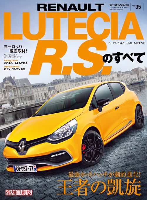 輸入車 インポートシリーズ vol.35 ルーテシア ルノー・スポールのすべて