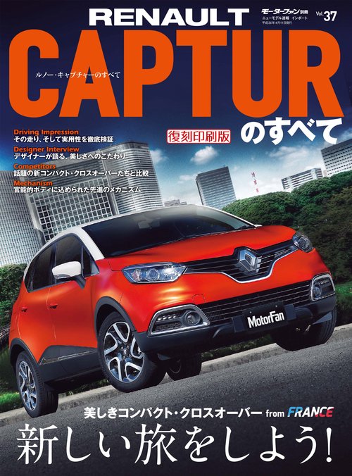 輸入車 インポートシリーズ vol.37 ルノー・キャプチャーのすべて