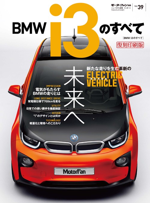 輸入車 インポートシリーズ vol.39 BMW i3のすべて