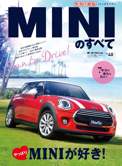 輸入車 インポートシリーズ vol.40 MINIのすべて