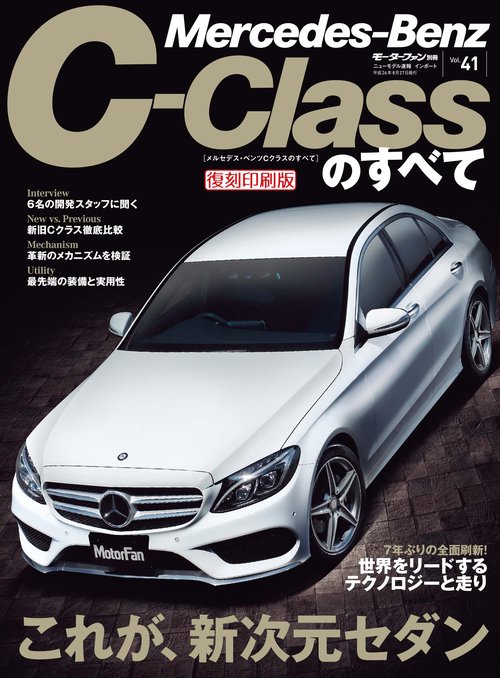 輸入車 インポートシリーズ vol.41 メルセデス・ベンツCクラスのすべて