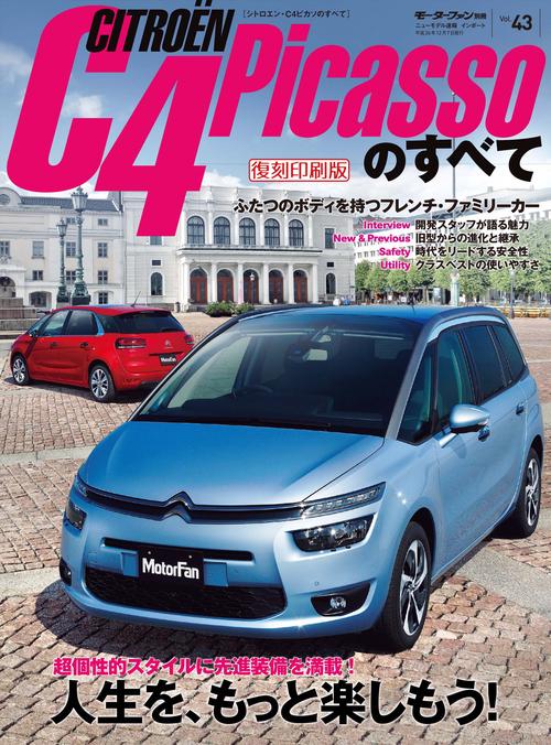 輸入車 インポートシリーズ vol.43 シトロエンC4ピカソのすべて