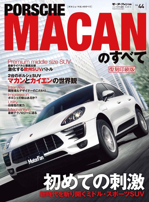 輸入車 インポートシリーズ vol.44 ポルシェ・マカンのすべて