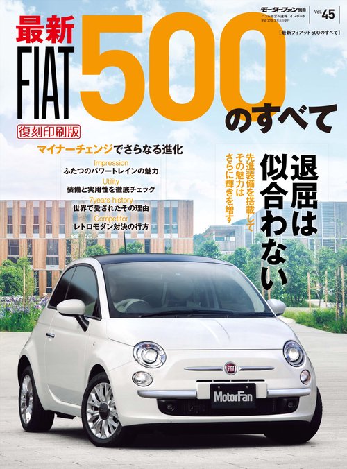 輸入車 インポートシリーズ vol.45 最新 フィアット500のすべて