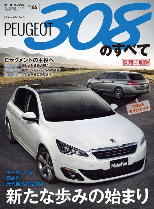 輸入車 インポートシリーズ vol.46 プジョー308のすべて