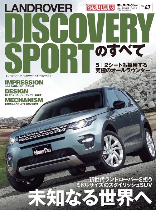 輸入車 インポートシリーズ vol.47 ランドローバー・ディスカバリースポーツのすべて