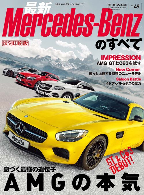 輸入車 インポートシリーズ vol.49 最新メルセデス・ベンツのすべて