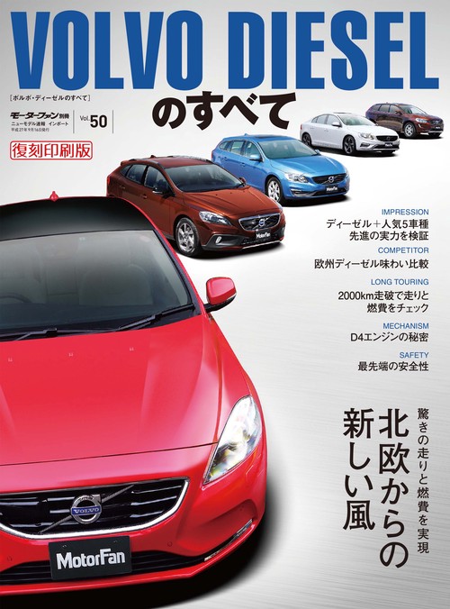 輸入車 インポートシリーズ vol.50 ボルボ・ディーゼルのすべて