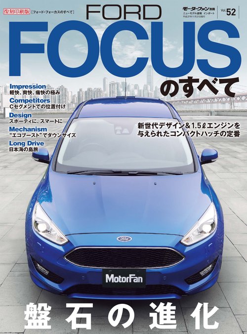 輸入車 インポートシリーズ vol.52 フォード・フォーカスのすべて