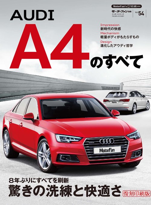 輸入車 インポートシリーズ vol.54 アウディA4のすべて