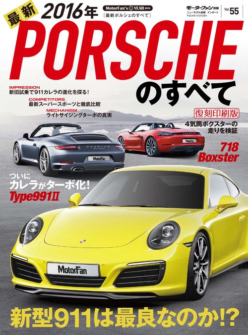 輸入車 インポートシリーズ vol.55 2016年 最新ポルシェのすべて