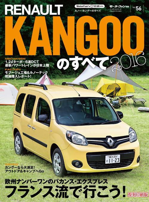 輸入車 インポートシリーズ vol.56 ルノー・カングーのすべて