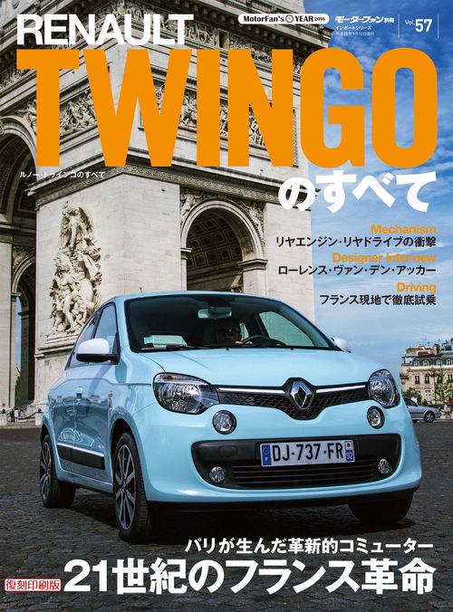 輸入車 インポートシリーズ vol.57 ルノー・トゥインゴのすべて