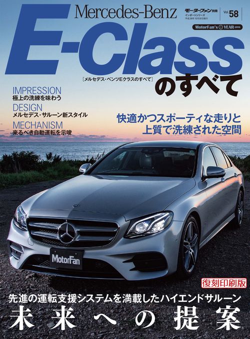 輸入車 インポートシリーズ vol.58 メルセデス・ベンツEクラスのすべて