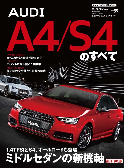 輸入車 インポートシリーズ vol.59 最新アウディA4/S4のすべて