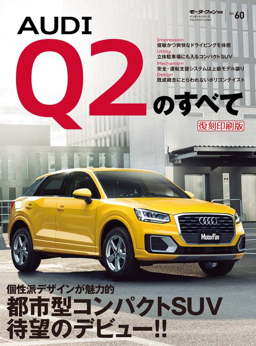 輸入車 インポートシリーズ vol.60 アウディQ2のすべて
