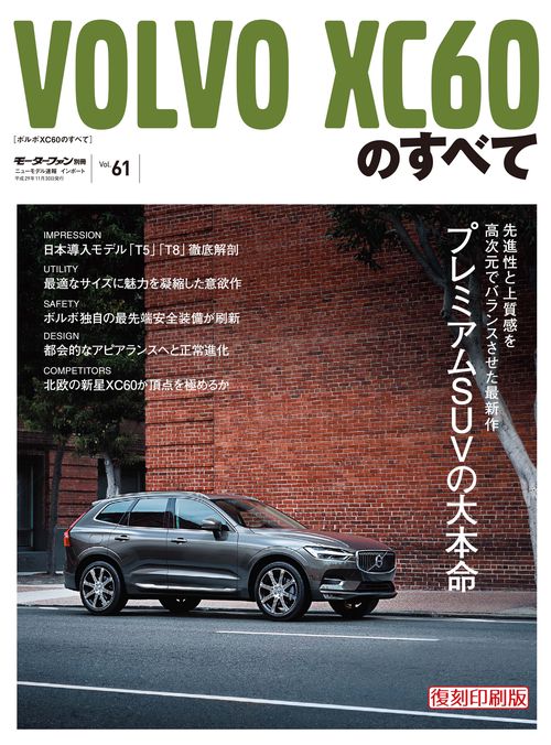 輸入車 インポートシリーズ vol.61 ボルボXC60のすべて