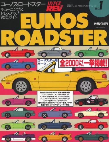 ハイパーレブVol.1ユーノスロードスター
