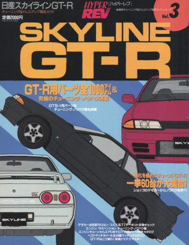 ハイパーレブVol.3日産スカイラインGT-R