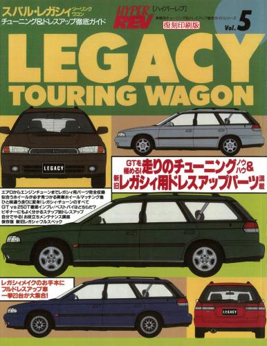 ハイパーレブVol.5スバルレガシィツーリングワゴン