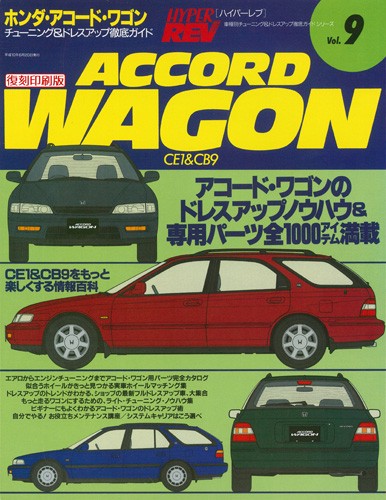 ハイパーレブVol.9ホンダ・アコードワゴン