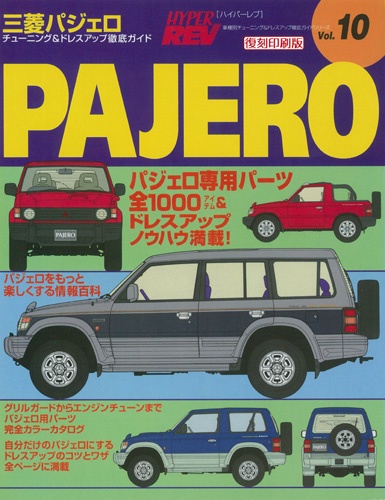 ハイパーレブVol.10三菱パジェロ