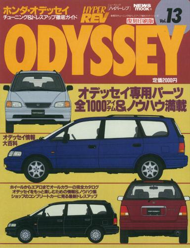ハイパーレブVol.13ホンダ・オデッセイ