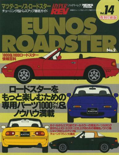 ハイパーレブVol.14マツダユーノスロードスターNo.2