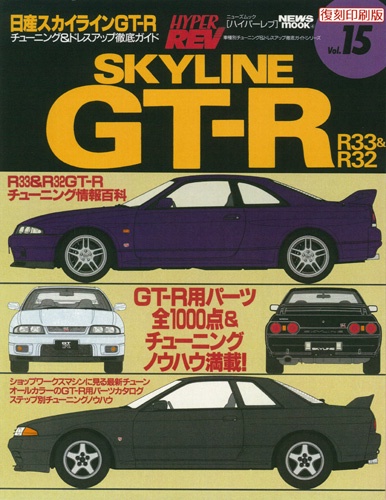 ハイパーレブVol.15日産スカイラインGT-RNo.2