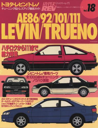 ハイパーレブVol.18トヨタ・レビン/トレノAE86/92/101/111