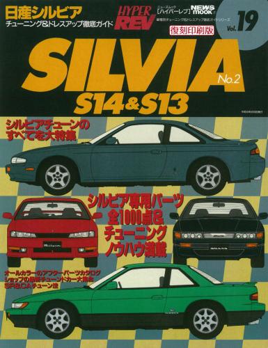ハイパーレブVol.19日産シルビアNo.2S14&S13