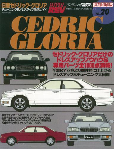 ハイパーレブVol.20日産セドリック/グロリア