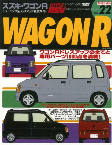 ハイパーレブVol.22スズキ・ワゴンR