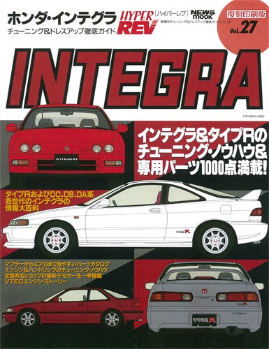 ハイパーレブVol.27ホンダ・インテグラ