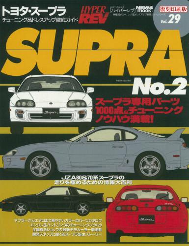 ハイパーレブVol.29トヨタ・スープラNo.2