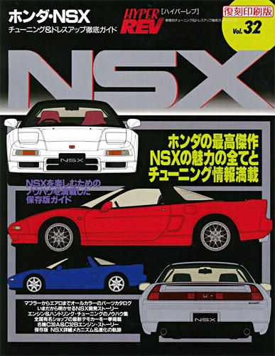 ハイパーレブVol.32ホンダ・NSX