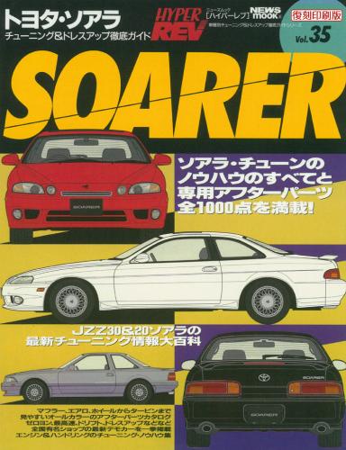 ハイパーレブVol.35トヨタ・ソアラ