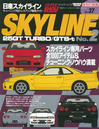 ハイパーレブVol.37日産スカイラインGTTURBO/GTS-tNo.2