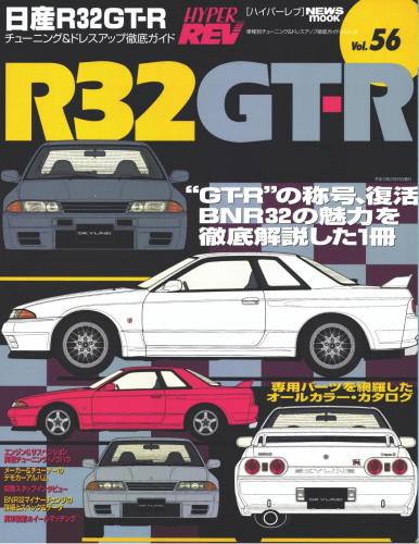 ハイパーレブVol.56日産スカイラインR32GT-R
