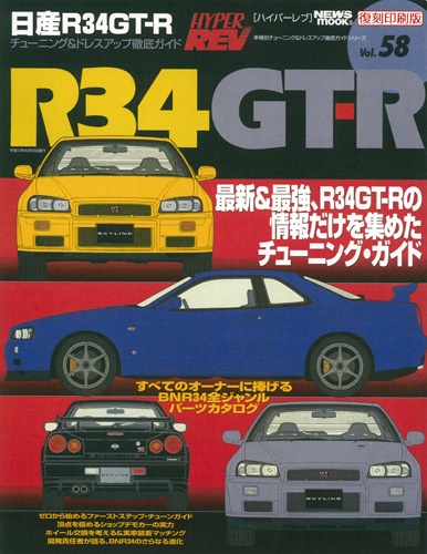ハイパーレブVol.58日産スカイラインR34GT-R
