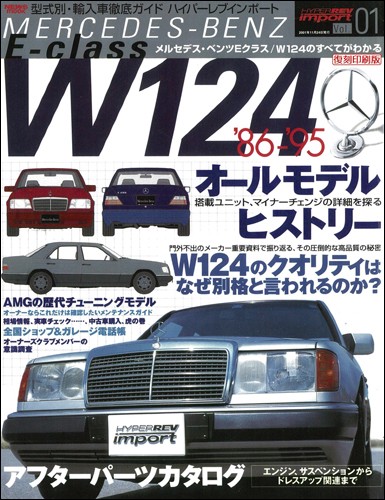 ハイパーレブインポートVol.1メルセデス・ベンツW124