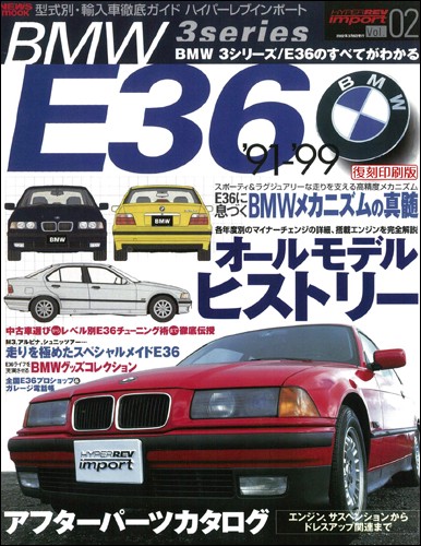 ハイパーレブインポートVol.2BMW3シリーズE36