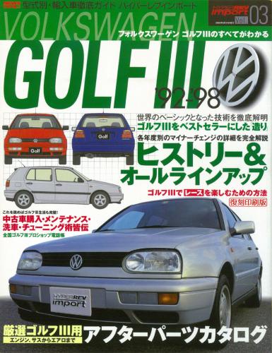 ハイパーレブインポートVol.3フォルクスワーゲンゴルフⅢ