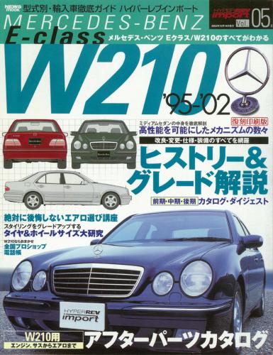 ハイパーレブインポートVol.5メルセデス・ベンツEクラスW210